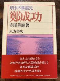 鄭成功 : 明末の風雲児