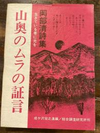 山奥のムラの証言 : 岡部清詩集