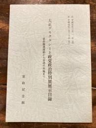 大正デモクラシーと政党政治特別展展示目録 : 憲政擁護運動から普選の実施まで