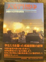 天安門燃ゆ : 激動の北京現地報告