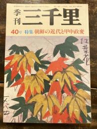 季刊　三千里　40号　朝鮮の近代と甲申政変