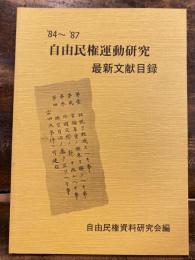 自由民権運動研究最新文献目録 '84-'87