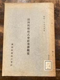 満洲炭礦株式会社業務概要