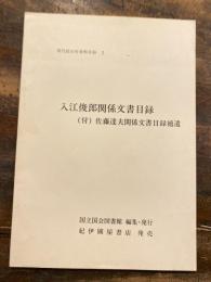 入江俊郎関係文書目録　(付)佐藤達夫関係文書目録補遺