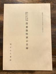 貴重資料展示目録 : 国立公文書館開館十周年記念