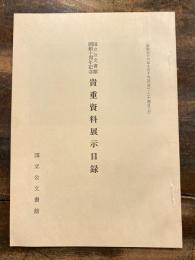 貴重資料展示目録 : 国立公文書館開館十周年記念