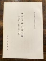 明治「事始め」展目録 : 公文書に見る近代社会のあけぼの