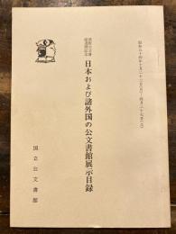 日本および諸外国の公文書館展示目録 : 国際公文書館週間記念