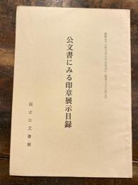 公文書にみる印章展示目録