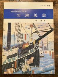 横浜開港の恩人　岩瀬忠震