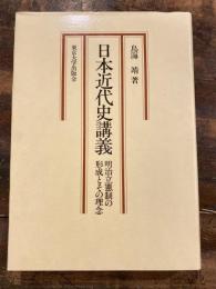 日本近代史講義 : 明治立憲制の形成とその理念