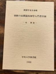 朝鮮の民間流布初学入門書目録 : 渡部学先生寄贈