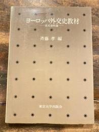 ヨーロッパ外交史教材 : 英文資料選