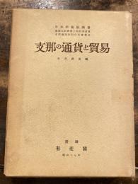 支那の通貨と貿易 : 日本學術振興會滿蒙支經濟第二特別委員會支那通貨特別分科會報告