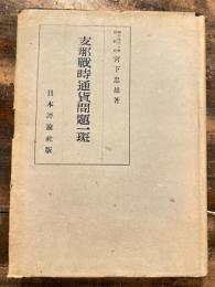 支那戦時通貨問題一斑