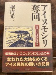 アイヌモシリ奪回 : 検証・アイヌ共有財産裁判