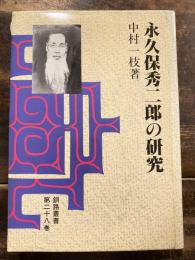 永久保秀二郎の研究　釧路叢書