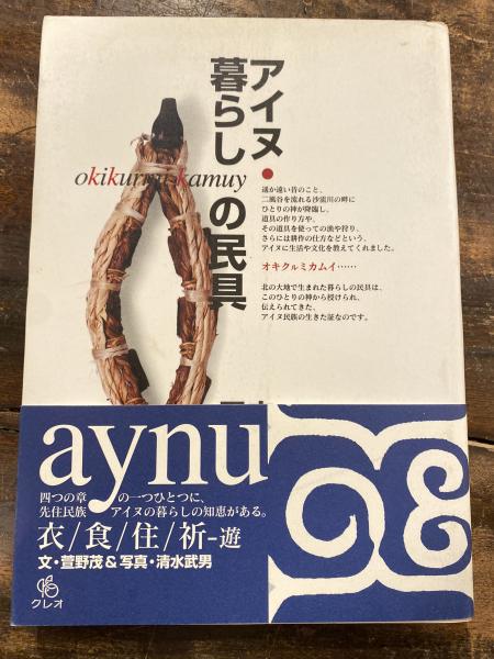 アイヌ・暮らしの民具 | 萱野 茂, 清水 武男 |本 | 通販 | Amazon