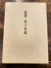 追想 金子武蔵