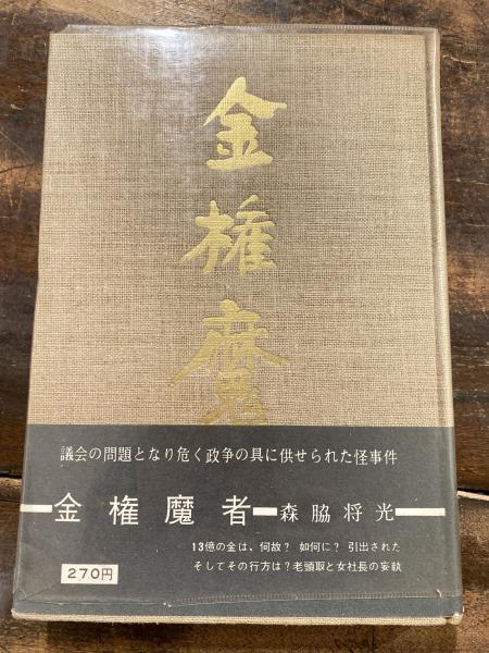 【中古】金権魔者／森脇将光 著／森脇文庫 中古】金権魔者／森脇将光 著／森脇文庫 中古】金権魔者／