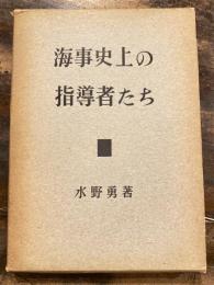 海事史上の指導者たち