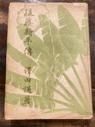 後藤新平伝