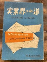 実業界への道 : 百万人の経済読本