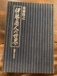 伊勢商人の世界 : 経済と文化