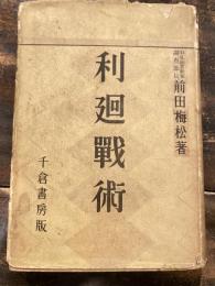 利廻戦術