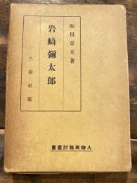 岩崎弥太郎　人物再検討叢書