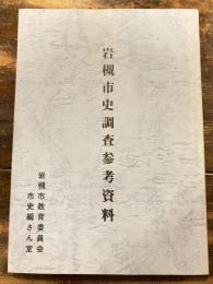 岩槻市史調査参考資料