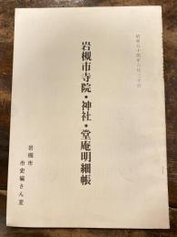 岩槻市寺院・神社・堂庵明細帳　昭和54年6月30日