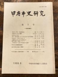 甲府市史研究