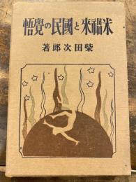 米禍来と国民の覚悟