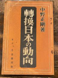 轉換日本の動向