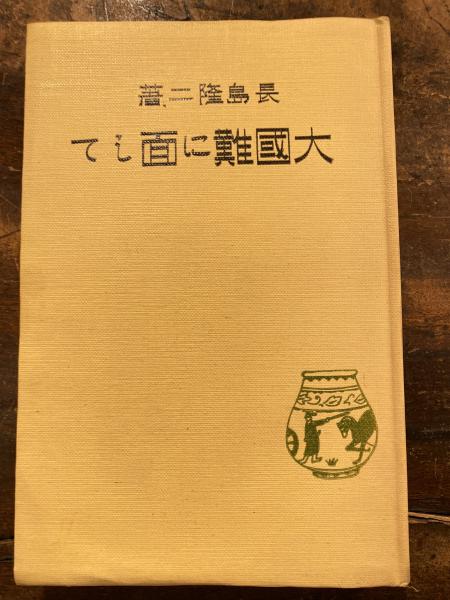 原始キリスト教とグノーシス主義(荒井献 著) / 青聲社 / 古本 原始キリスト教とグノーシス主義(荒井献 著) / 青聲社 / 古本
