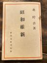 昭和維新