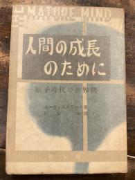 人間の成長のために : 原子時代の世界観