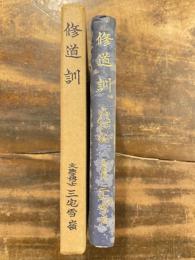 修道訓