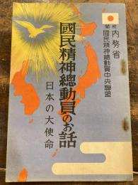 国民精神総動員のお話 : 日本の大使命