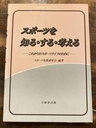 スポーツを知る・する・考える : これからのスポーツライフのために