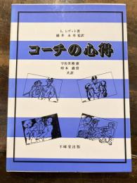 コーチの心得