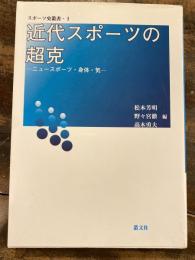 近代スポーツの超克 : ニュースポーツ・身体・気