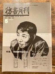 彷書月刊　1987年5月号　寺山修司がいた