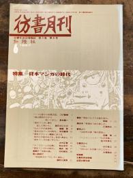 彷書月刊　1987年6月号　貸本マンガの時代