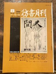 彷書月刊　1986年8月号　鎌倉文庫