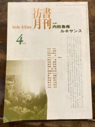 彷書月刊　1995年4月　内田魯庵ルネサンス