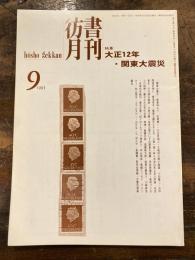 彷書月刊　1993年9月号　大正12年関東大震災