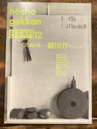彷書月刊　1992年12月号　OSAKA 織田作ワールド