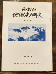 西村山地域史の研究